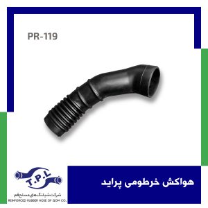 هواکش خرطومی پراید