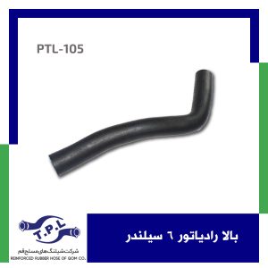 بالا رادیاتور 6 سیلندر