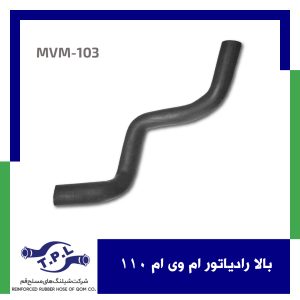 بالا رادیاتور ام وی ام 110