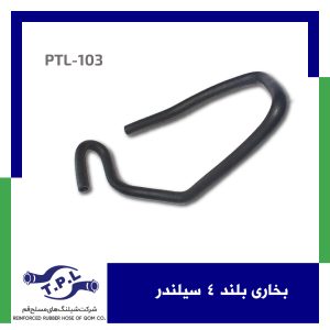بخاری بلند 4 سیلندر