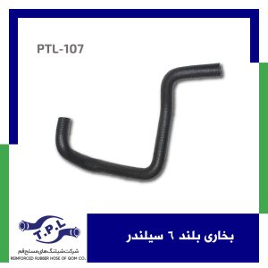 بخاری بلند 6 سیلندر
