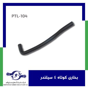 بخاری کوتاه 4 سیلندر