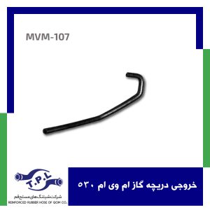 خروجی دریچه گاز ام وی ام 530