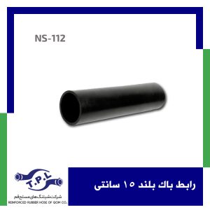 رابط باک بلند 15 سانتی