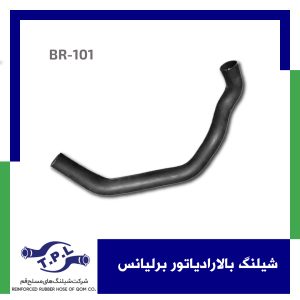 شیلنگ بالارادیاتور برلیانس