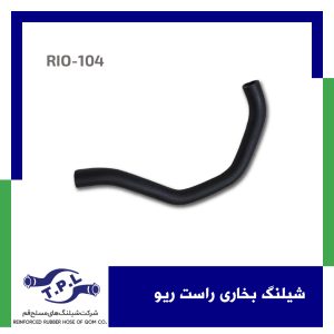 شیلنگ بخاری راست ریو