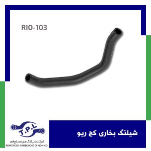شیلنگ بخاری کج ریو