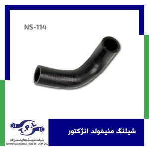 شیلنگ منیفولد انژکتور