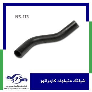 شیلنگ منیفولد کاربراتور