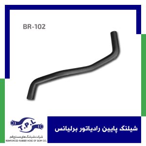 شیلنگ پایین رادیاتور برلیانس