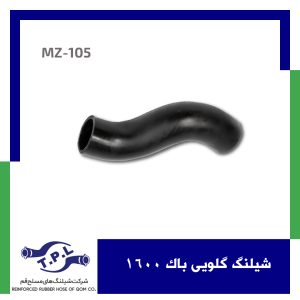 شیلنگ گلویی باک 1600
