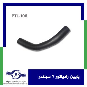 پایین رادیاتور 6 سیلندر