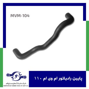 پایین رادیاتور ام وی ام 110