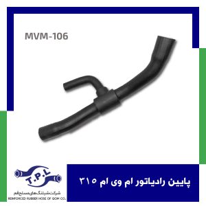 پایین رادیاتور ام وی ام 315