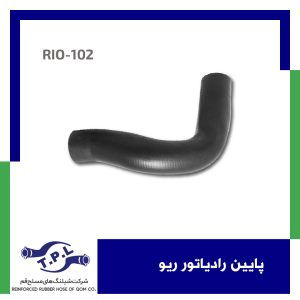 پایین رادیاتور ریو