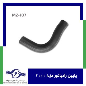 پایین رادیاتور مزدا 2000